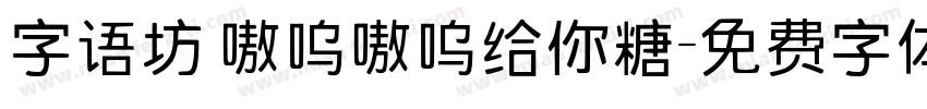 字语坊 嗷呜嗷呜给你糖字体转换